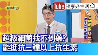 洪永祥：【超級細菌】無藥可醫？抗藥性能抵抗「三種以上」抗生素！「泌尿道感染」導致多重器官衰竭，「敗血性休克」住到加護病房！感冒吃「抗生素」殺死腸道好菌變拉肚子！ 【健康好生活】