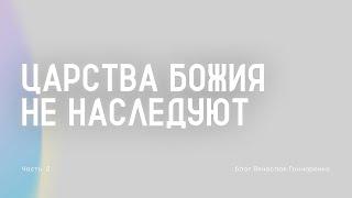 #2 Царства Божия не наследуют - Вячеслав Гончаренко | 20.10.24