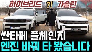 싼타페 풀체인지 MX5 하이브리드 운전자가 가솔린 타보니 뜻밖의 결과