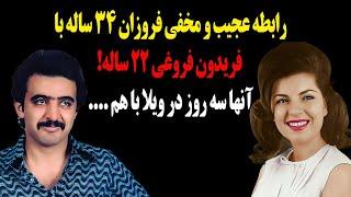 رابطه عجیب و مخفی فروزان 34 ساله با فریدون فروغی 22 ساله!آنها سه روز در ویلا با هم ....