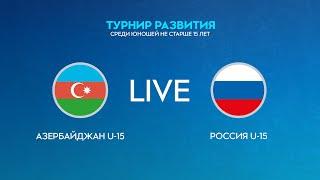 LIVE | Азербайджан U-15 — Россия U-15