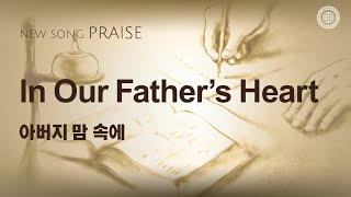 [New Song | Praise] In Our Father's Heart | WMSCOG