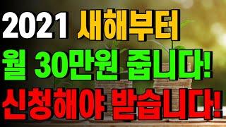 새해부터 월 30만원 지급! 신청해야 받을 수 있습니다! 절대 놓치지 마세요!