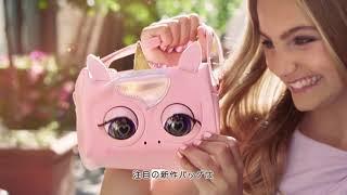 生きてるバッグ！？パースペッツ（Purse Pets）が日本に初上陸！｜セガトイズ