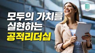 공적리더십 - 공생과 상생의 해법 (12분 책요약)