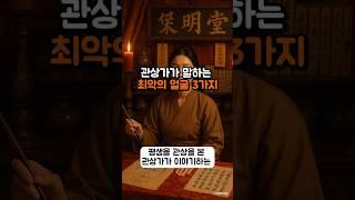 관상가가 말하는 최악의 얼굴 3가지