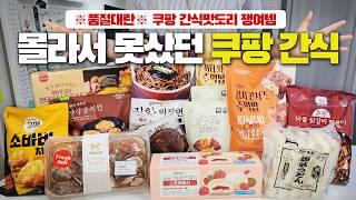 쿠팡 몰라서 못샀던 품절대란 꿀템 존맛도리 내돈내산 삶의질 상승 간식템｜직접 먹고 검증한 재구매 & 쟁여템｜나돼지는 용감하지.. 나는 이 이야기를 무척 좋아한다.