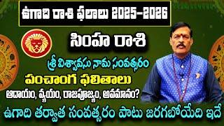 Simha Rasi Ugadi 2025-2026 Rasi Phalalu Telugu సింహ రాశి | 2025 Leo Horoscope | ugadipanchangam 2025