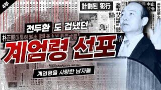 전두환도 겁냈던 계엄령 선포 I 계엄령을 사랑한 남자들 I 4부