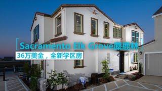 加州Sacramento Elk Grove麋鹿林36万全新学区房