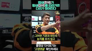 뱁새(한국)가 황새(미국)를 따라가면 다리가 찢어진다