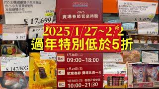 【好市多COSTCO每週優惠】 2025年01月27日至2025年02月02日 年節特別優惠竟然低於五折!! 賣場限時隱藏特價 過年特展 會員皮夾 新產品 過年特別商品 (原價處有螢光筆，特別優惠!)