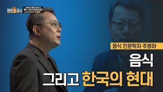 음식 그리고 한국의 현대ㅣ음식 인문학자 주영하 [최강1교시]