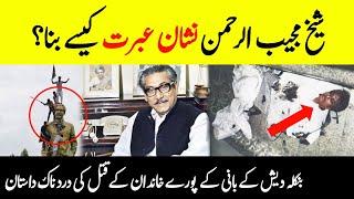 Sheikh Mujibur Rahman || Tragic Death Of Founding Father || Story Of Bangladesh || INFO@ADIL