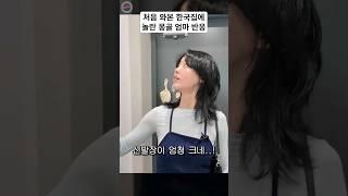 처음 와본 한국집에 놀란 몽골 엄마 반응