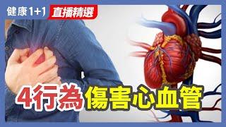 4行為傷害心血管 | 健康1+1 · 直播精選