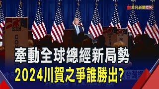 川普勝關稅戰2.0 賀錦麗上台加快降息步調!  川賀都主張製造業回流 牽動台半導體生命線｜非凡財經新聞｜20241008