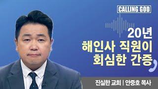 20년 해인사 직원이 회심한 간증 | Calling GOD | 안중호 목사 | 2024.08.02