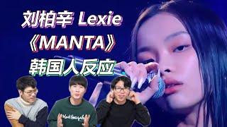 让韩国人也入迷的完美舞台！刘柏辛《MANTA》韩国人反应｜Reaction&Review｜欧巴Studio_오빠스튜디오