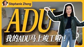 我的ADU项目竣工啦！和我一起来做扫尾工作吧！30岁之后的梦想就是今后可以建更多更多的房子，成为真正意义上的地产投资人我喜欢地产，更喜欢能够从无到有地建房子，建筑之路就从ADU开始吧！