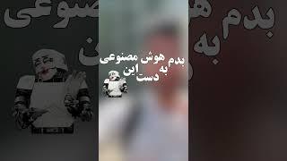 24 ساعت با هوش مصنوعی | #shorts