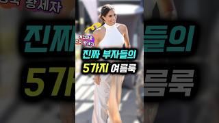진짜 부자들은 이렇게 입습니다