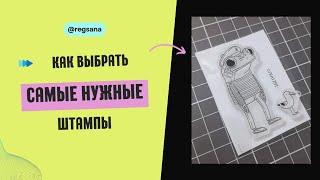 Как Выбрать Штампы для Скрапбукинга / Самые Нужные Штампы