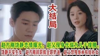 【Eng Sub】《私藏浪漫》：赵方刚饶静恋情曝光，赵父现身代瑞为儿子撑腰，饶静平安生女，赵方刚辞职做全职奶爸，赵父怒甩继承权给孙女。# 张佳宁#  魏哲鸣 # 王真儿#  周澄奥#  代云帆#