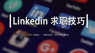 如何通过LinkedIn 来找工作 | 整理你的领英简介 | 让HR一眼看见你（第485期）