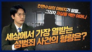 [장천 변호사] 세상에서 가장 열받는 성범죄 사건의 형량은? (※화남주의)