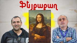 Ֆեյքաքաղ․ բացահայտում ենք ֆեյք լուսանկարները