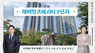 동대문구 전농동 래미안크레시티 아파트 2단지 평소 분위기 어떤지 궁금하시죠? 02-2215-0088