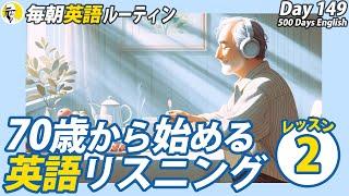 70歳からの英語リスニングLesson②#毎朝英語ルーティン Day 149⭐️Week22⭐️500 Days English⭐️シャドーイング&ディクテーション 英語聞き流し