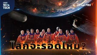 Armageddon ในชีวิตจริง โอกาสดาวหางชนโลก และแผนรับมือ | Sci & Tech Movie | EP.16