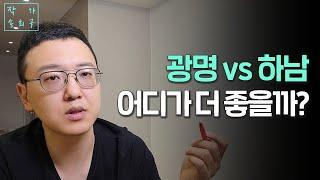 광명, 하남, 여러분들의 선택은 어디인가요?