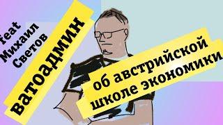 ►Ватоадмин: австрийская школа экономики это секта, о Карле Марксе и о либертарианстве. ft. Светов