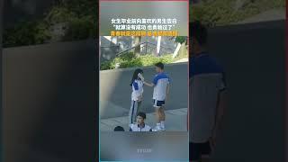 青春告白：畢業前女生向心儀的男生告白，不管結果如何，勇敢就是最美的風景！#告白 #青春回憶