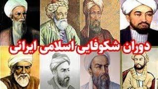 دانشمندان ایرانی در دوران اسلامی-پیشرفت وشکوفایی ایران اسلامی در جهان