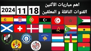 اهم مباريات اليوم الإثنين 18-11-2024 والقنوات الناقلة و المعلقين