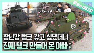 너희 집엔 탱크 만들어주는 아빠 없지? 우리 집엔 있는데 ㅋㅋㄹㅃㅃ┃I Got a Father Who Makes a TANK for Me :P