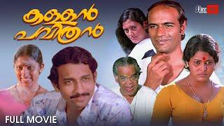 Kallan Pavithran Malayalam Full Movie | Nedumudi Venu | Beena Kumbalangi | Malayalam Full Movie