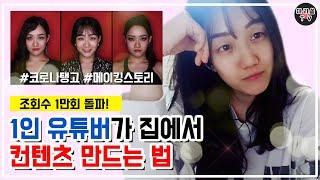 최고 조회수 찍은 코로나 탱고 비하인드 메이킹 스토리｜1인 크리에이터가 유튜브 영상 만드는 법!!