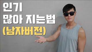 어디서나 통하는 인기 많아지는 법 (남자편)