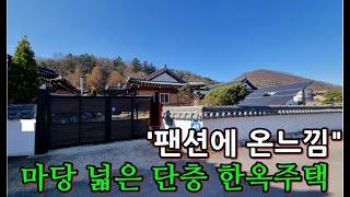 용인한옥주택"팬션에 온느낌이 있는" 마당 넓은  용인전원주택