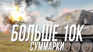 Вот так дал - суммарный урон на АРТЕ - Объект 261/4