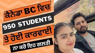 ਕੈਨੇਡਾ Police ਨੇ 950 students ਤੇ ਕੀਤੀ ਕਾਰਵਾਈ , Canada Police Took Action on 950 Students 