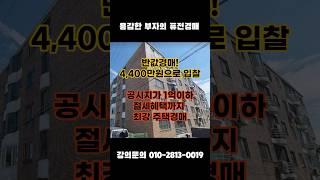 4,400만원으로 입찰하는 반값경매! #주택경매 #빌라경매 #평택경매장 #부동산경매 #경매기초 #소액경매 #소액투자자
