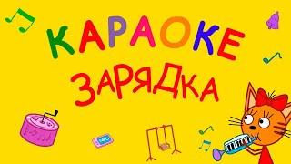 Три Кота : Зарядка (Караоке) Песни для детей, детские песни про зарядку ️