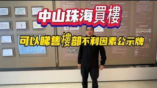 中山珠海買樓|每個樓盤都有不利因素公示牌|你睇過未呢？