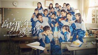 【青春校园】《高考那年遇见你 My Youth Meets You》——老学渣学霸青涩青春 |Full Movie|苏俊宇 / 杜姚